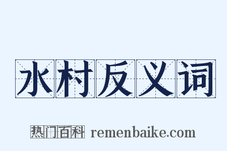 水村反义词是什么意思的图片